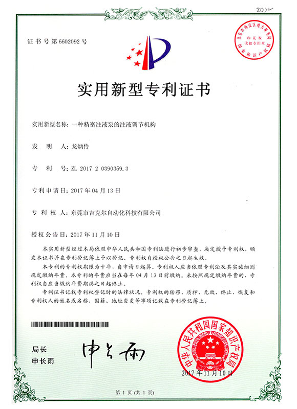 吉克爾注液泵的注液調(diào)節(jié)機(jī)構(gòu)證書