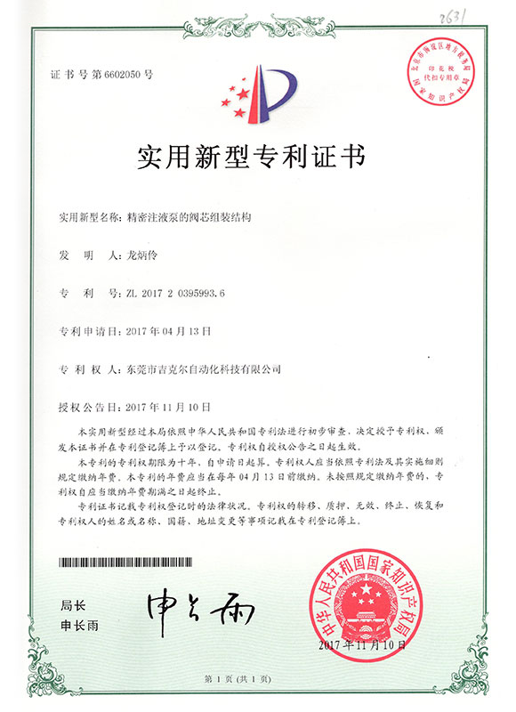 精密注液泵的閥芯組裝結(jié)構(gòu)證書