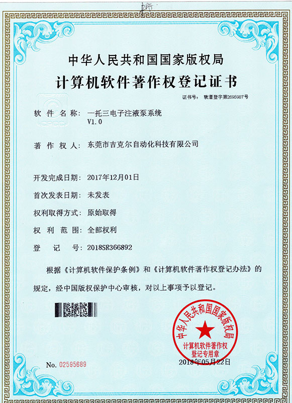 一托三電子注液泵軟件證書