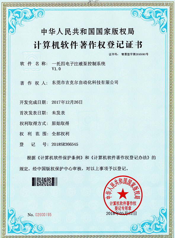 一托四電子注液泵軟件證書
