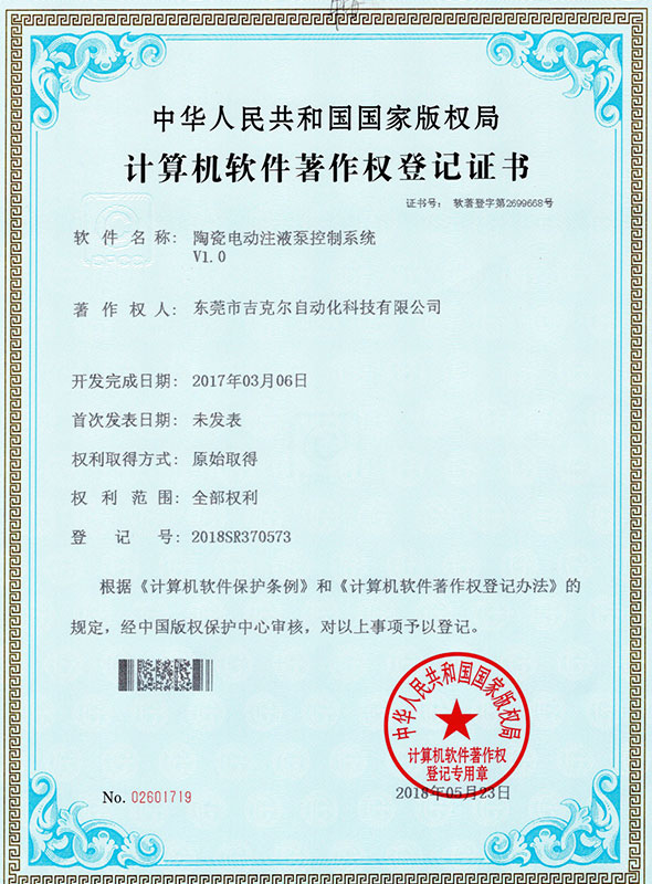 吉克爾陶瓷注液泵軟件證書