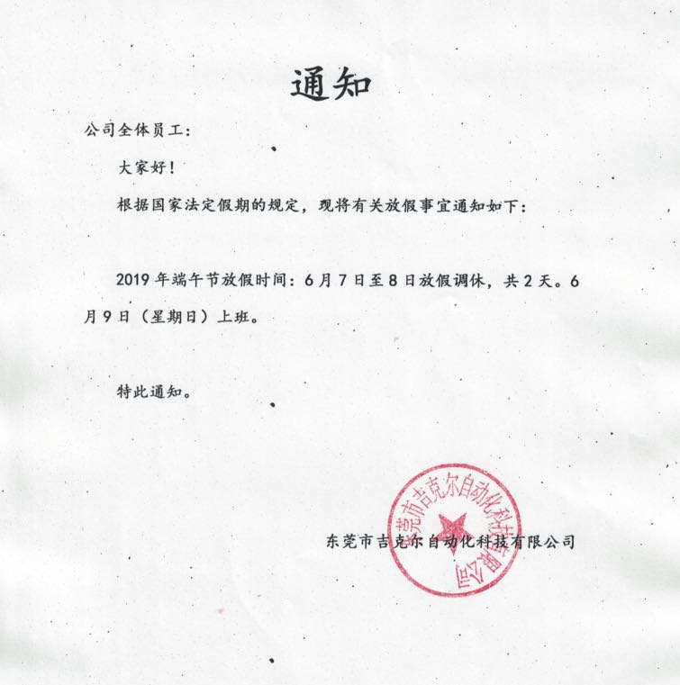 端午節(jié)公司行政研究決定放假通