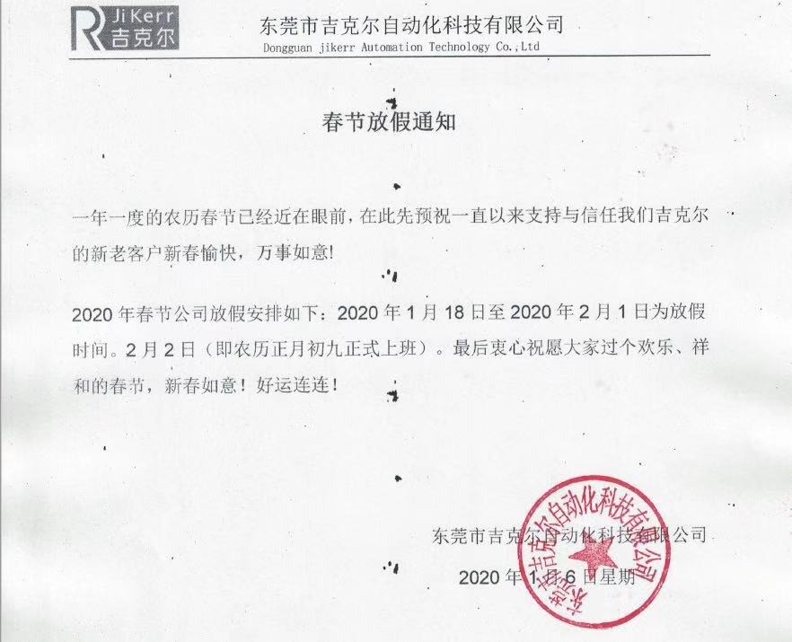 吉克爾春節(jié)放假通知
