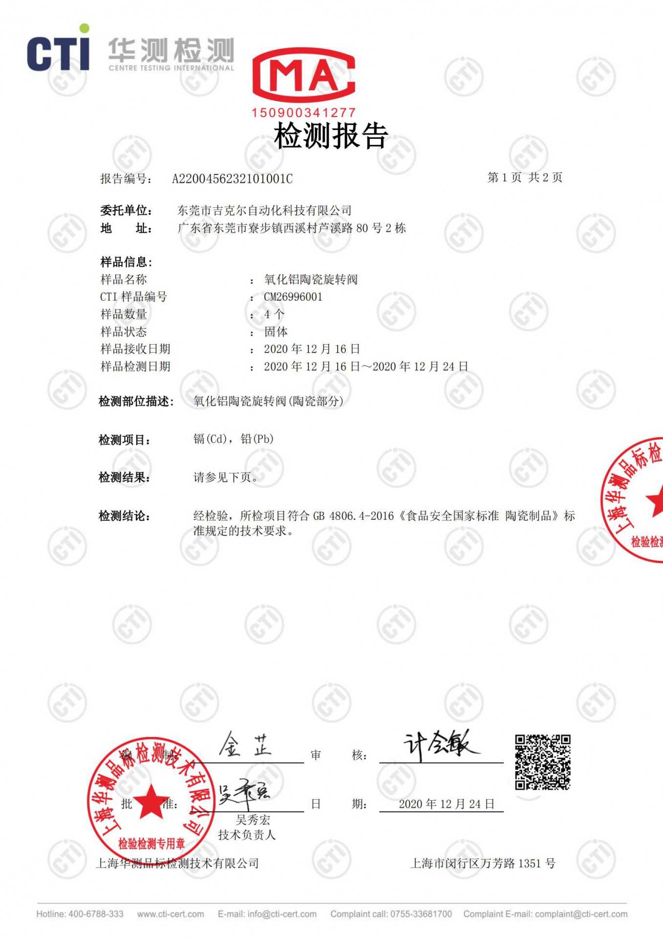 氧化鋁陶瓷旋轉閥檢測報告