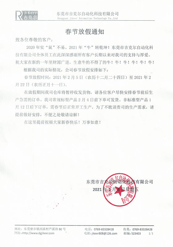 吉克爾春節(jié)放假通知