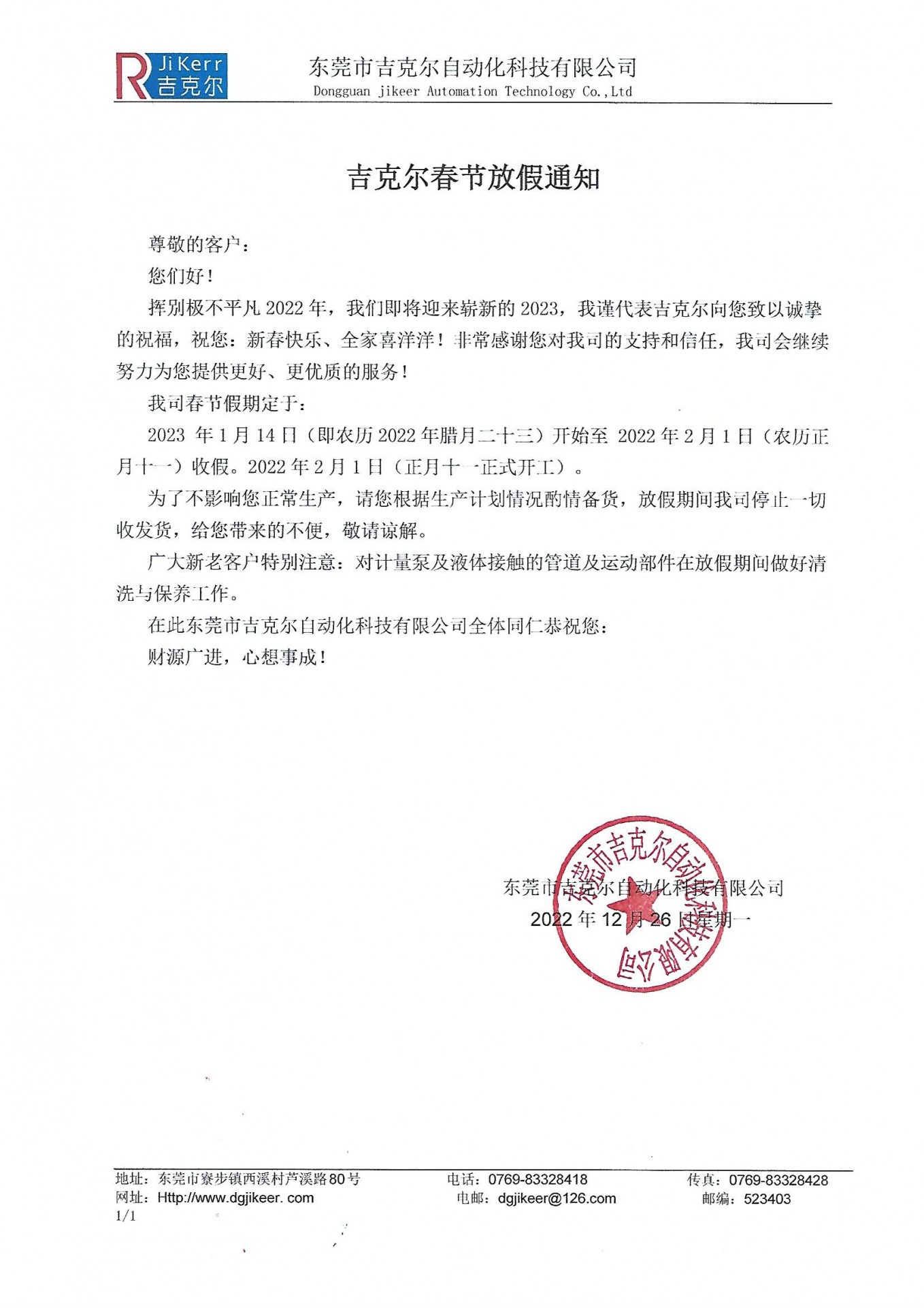 吉克爾2023年春節(jié)放假通知