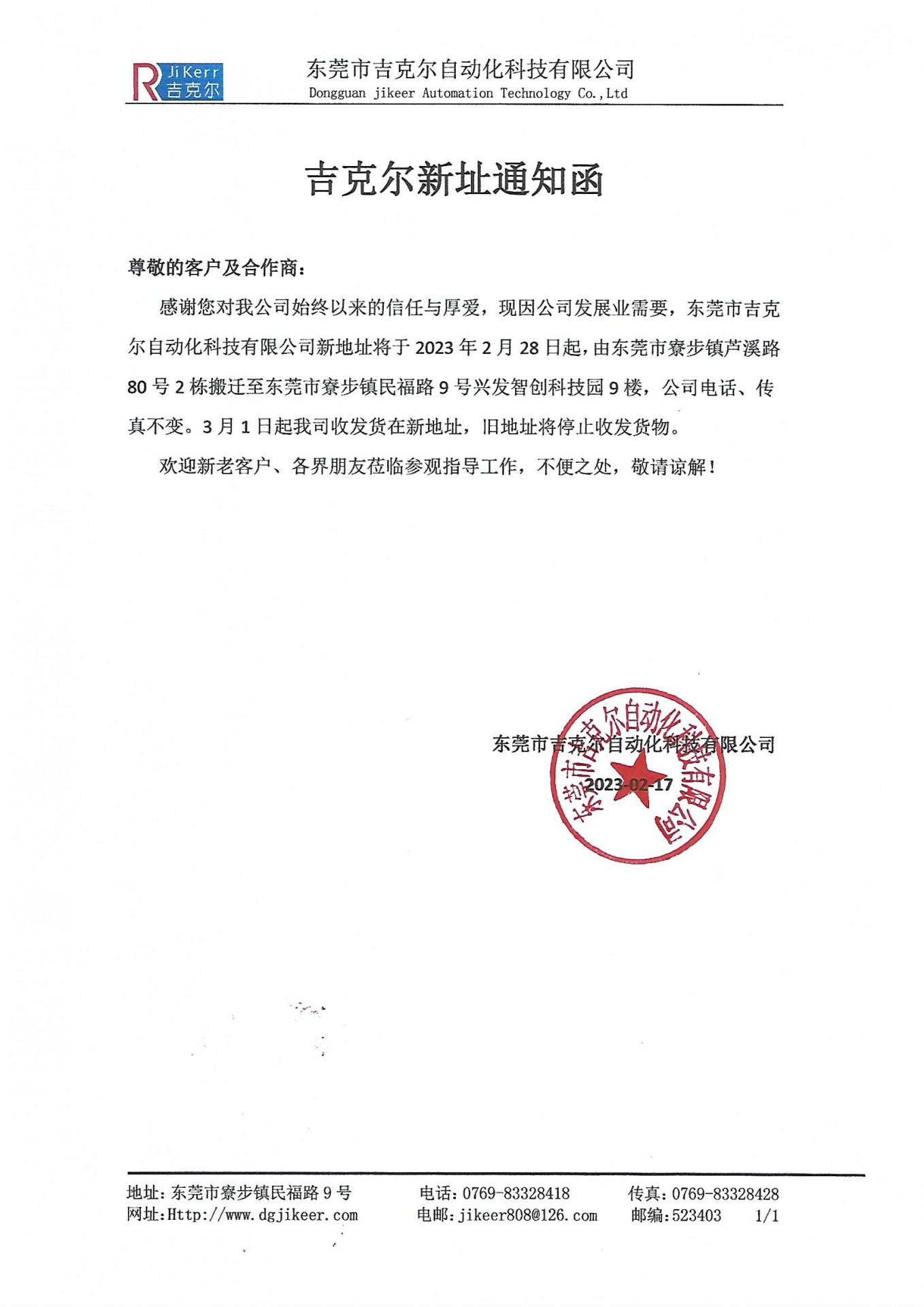 吉克爾新址通知函