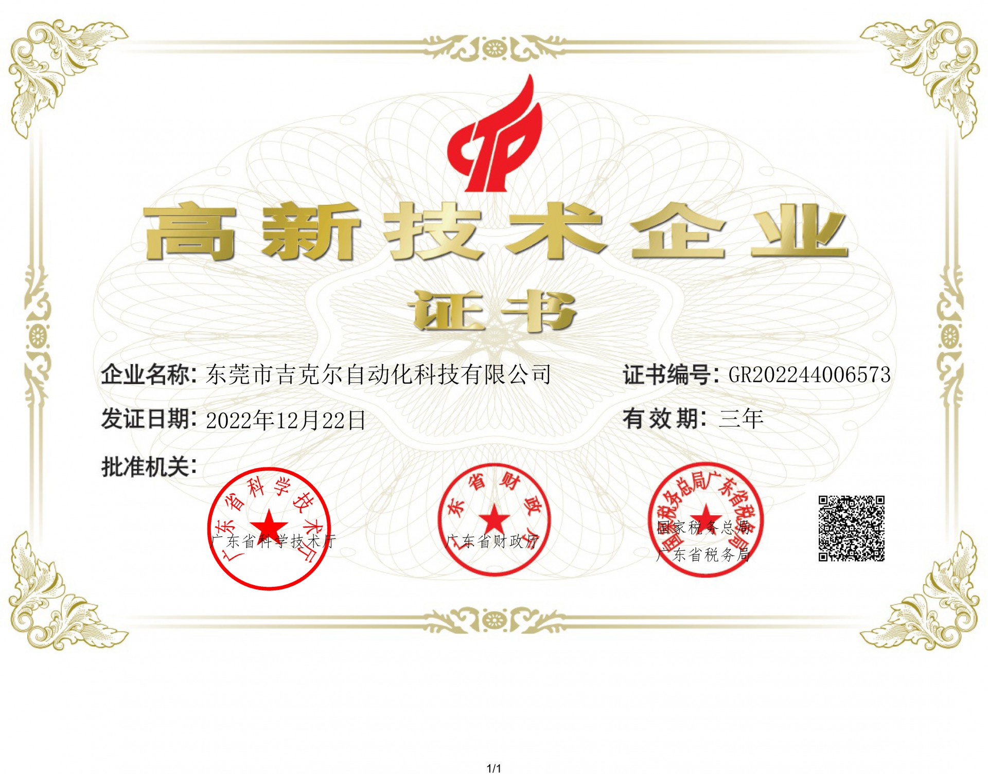 高新企業(yè)證書